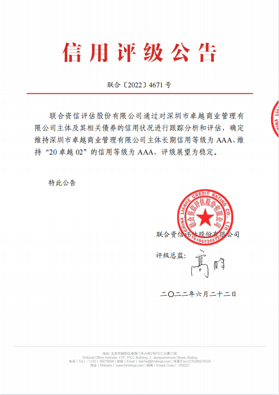 联合资信：维持卓越商管主体长期信用等级为AAA 展望稳定_中国网地产
